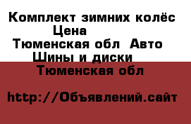 Комплект зимних колёс › Цена ­ 12 000 - Тюменская обл. Авто » Шины и диски   . Тюменская обл.